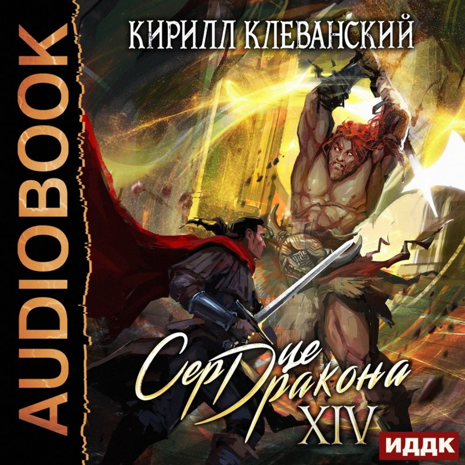 Обложка книги «Сердце Дракона. Книга 14»