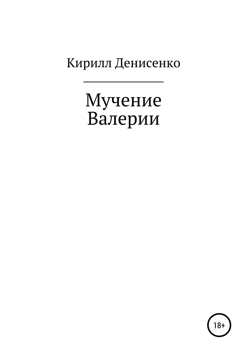 Обложка книги «Мучение Валерии»