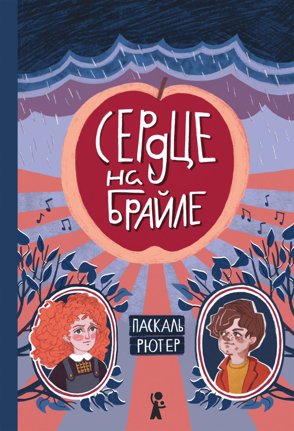 Обложка книги «Сердце на Брайле»