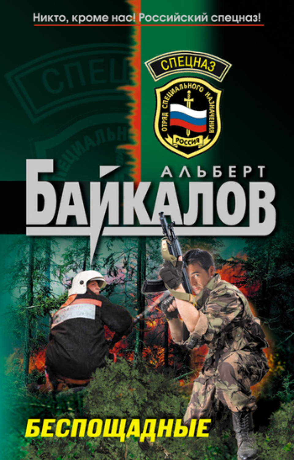 Обложка книги «Беспощадные»