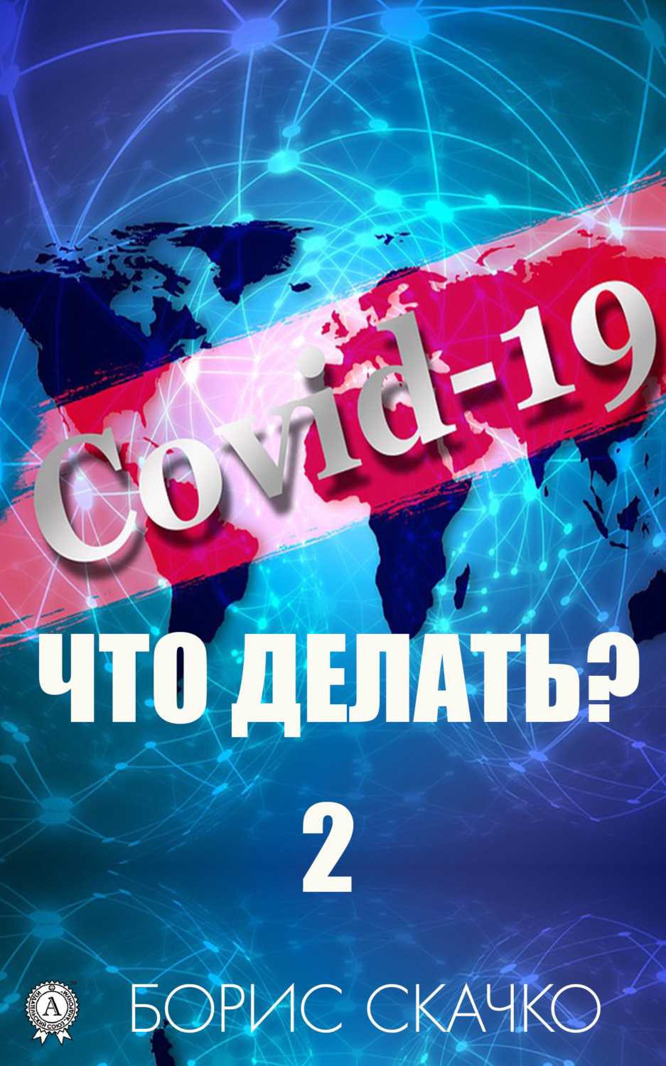 Обложка книги «Covid-19: Что делать? – 2»