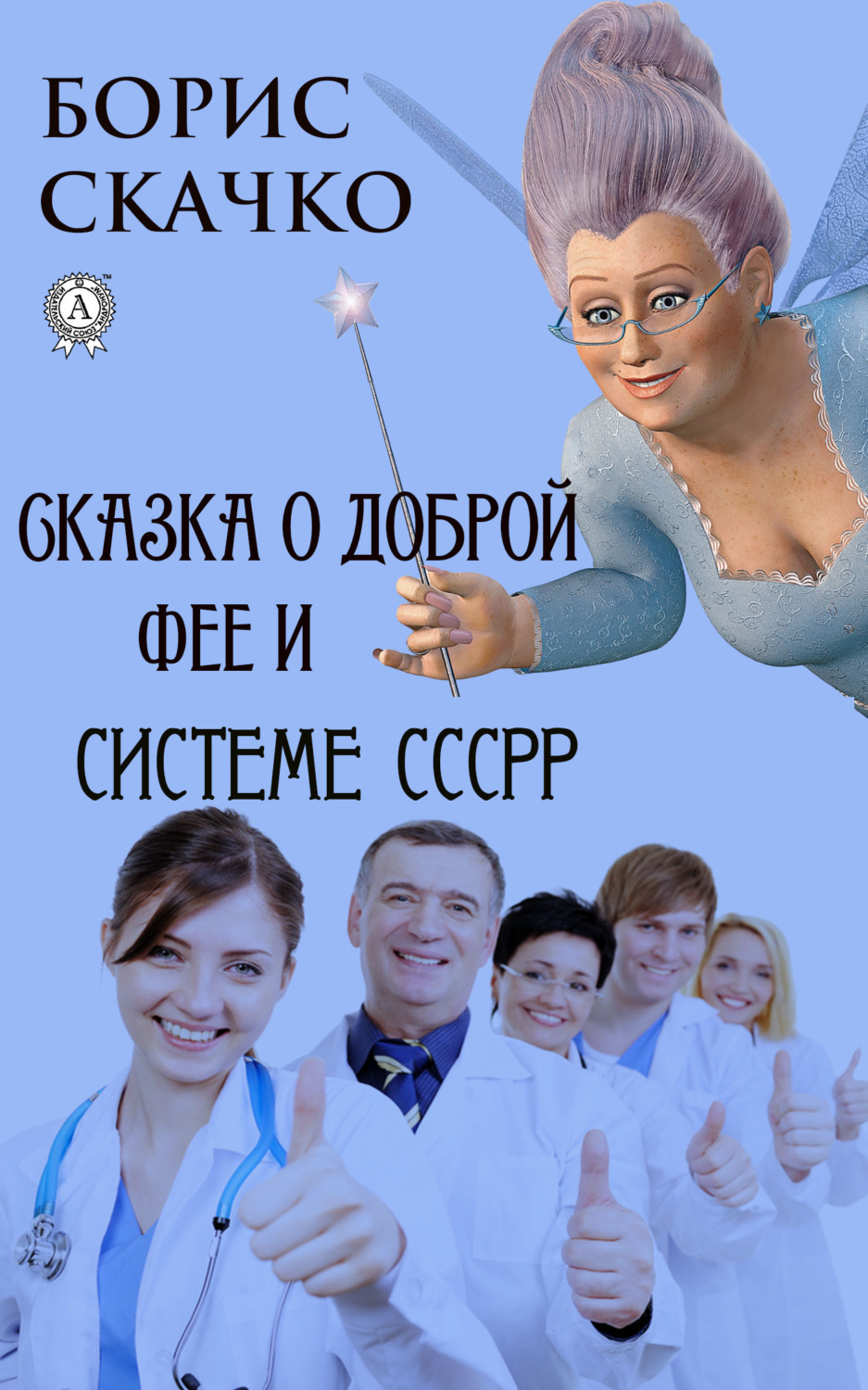 Обложка книги «Сказка о доброй фее и системе похудения СССРР»