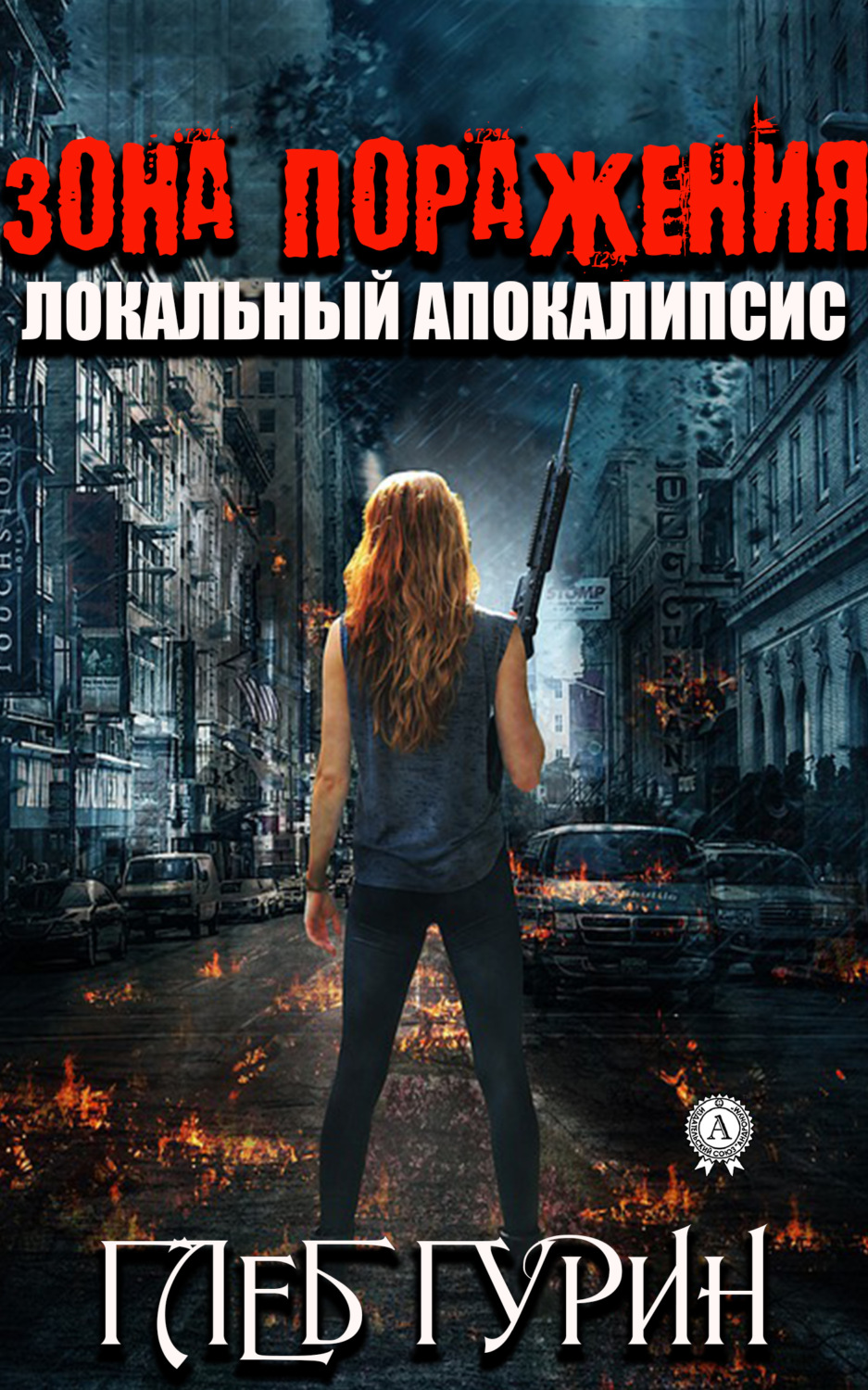 Обложка книги «Зона поражения»