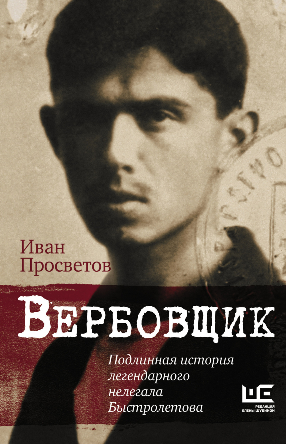Обложка книги «Вербовщик. Подлинная история легендарного нелегала Быстролетова»