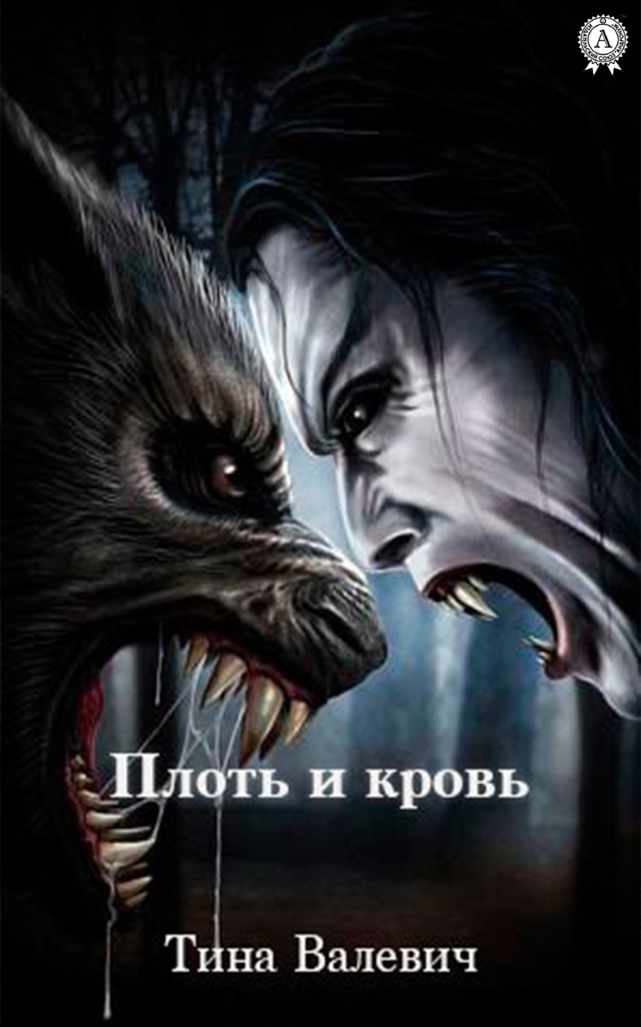 Обложка книги «Плоть и кровь»