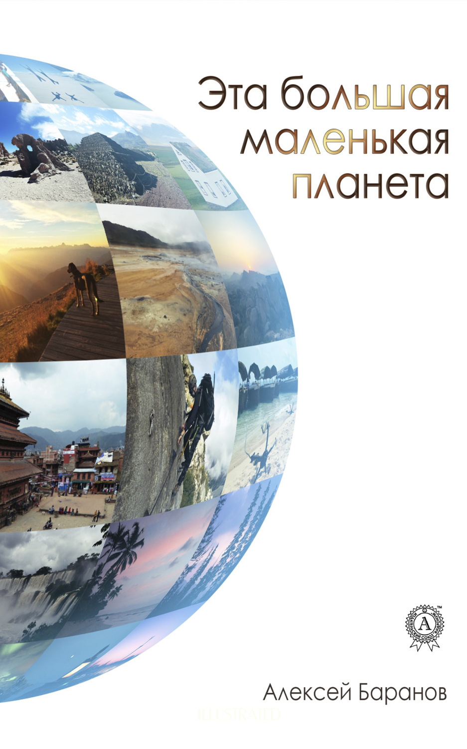 Обложка книги «Эта большая маленькая планета»