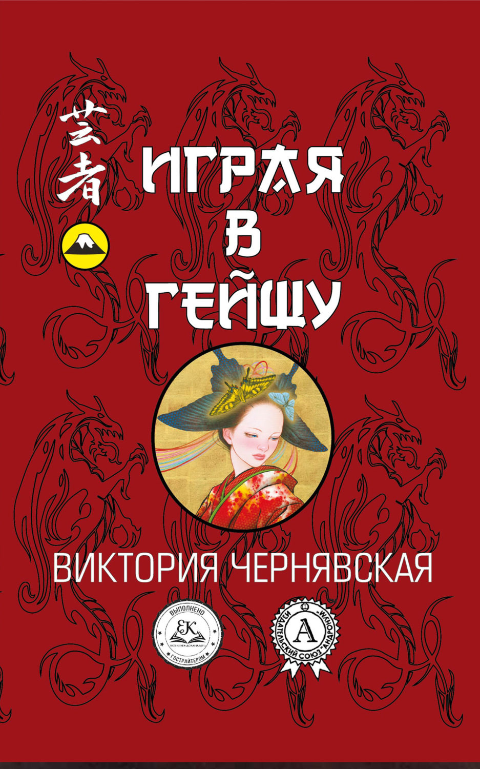 Обложка книги «Играя в гейшу»