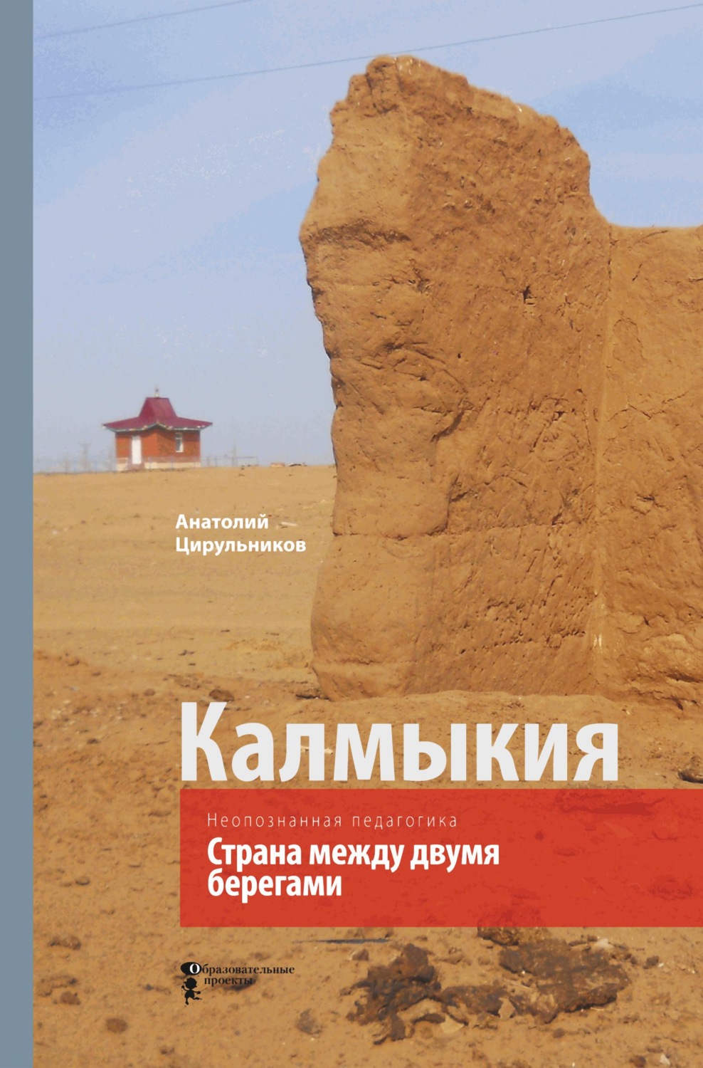 Обложка книги «Неопознанная педагогика. Калмыкия. Страна между двумя берегами»