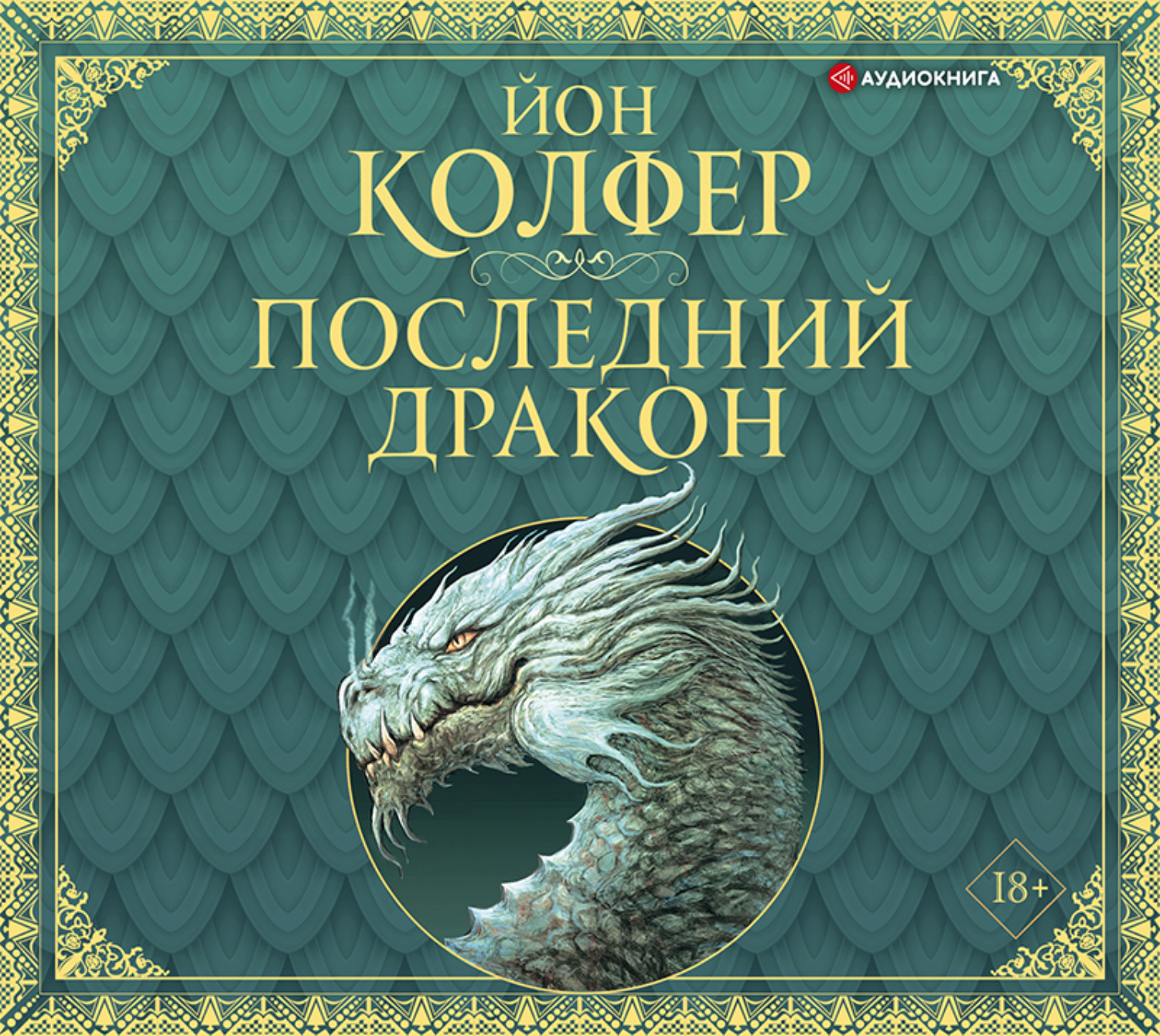 Обложка книги «Последний дракон»