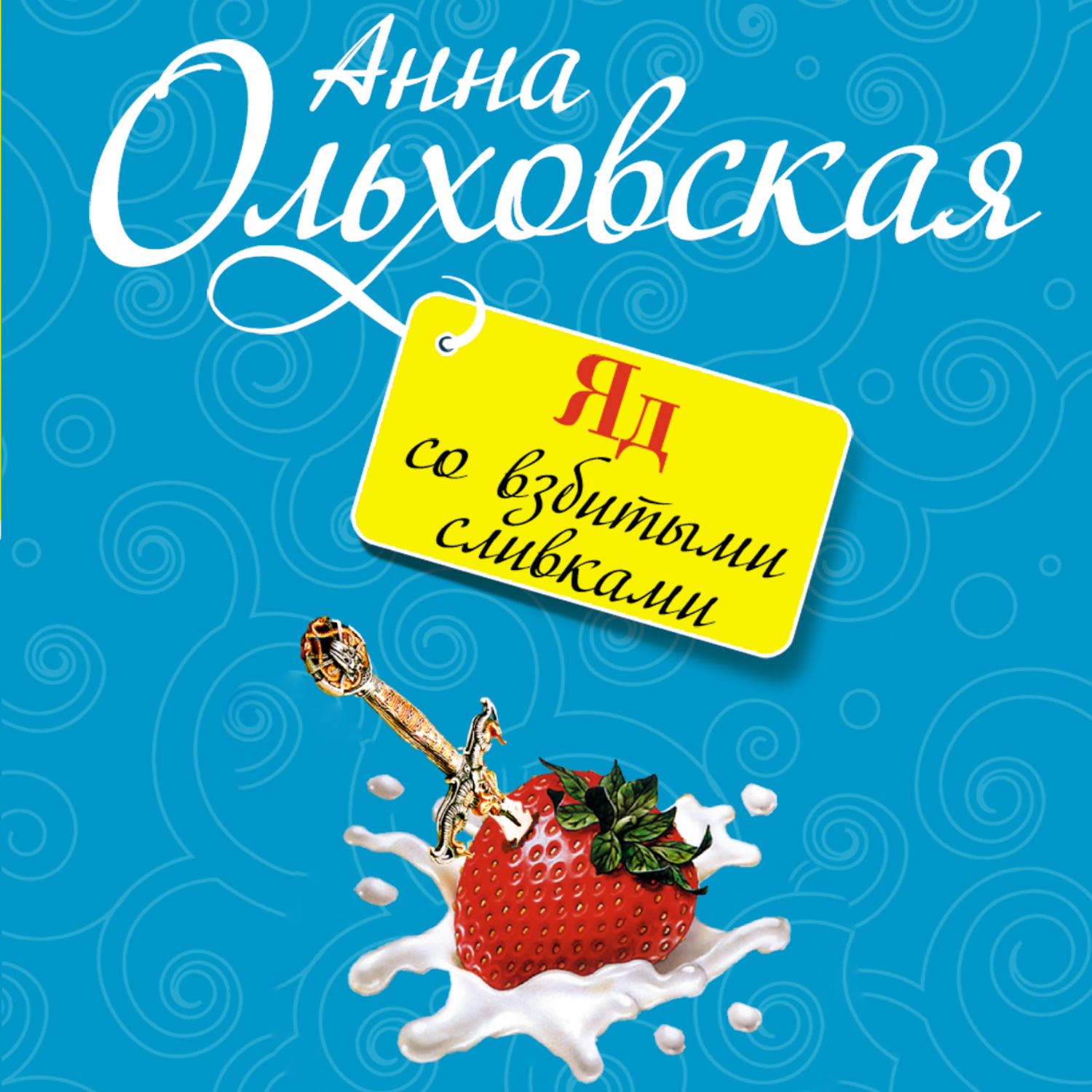 Обложка книги «Яд со взбитыми сливками»