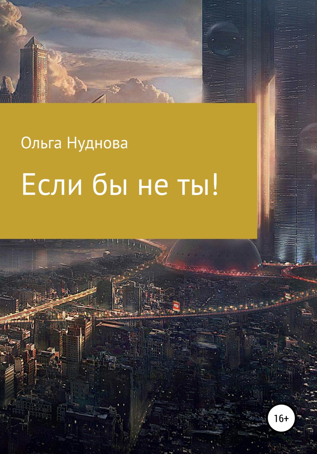 Обложка книги «Если бы не ты!»
