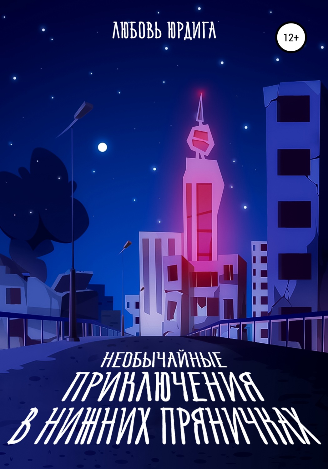 Обложка книги «Необычайные приключения в Нижних Пряничках»