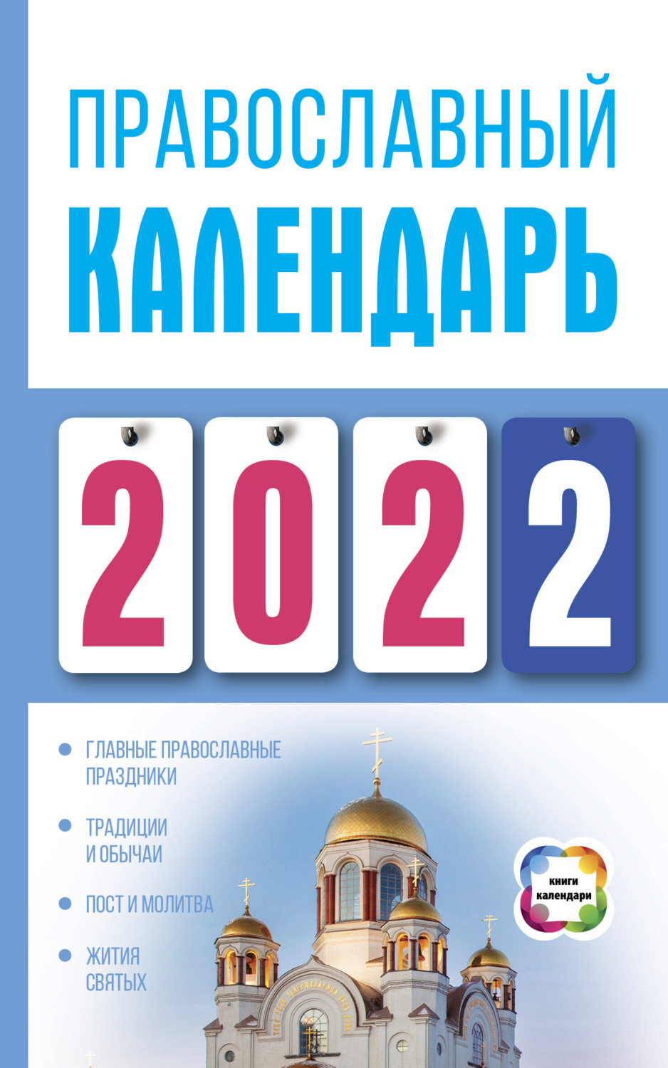 Обложка книги «Православный календарь на 2022»