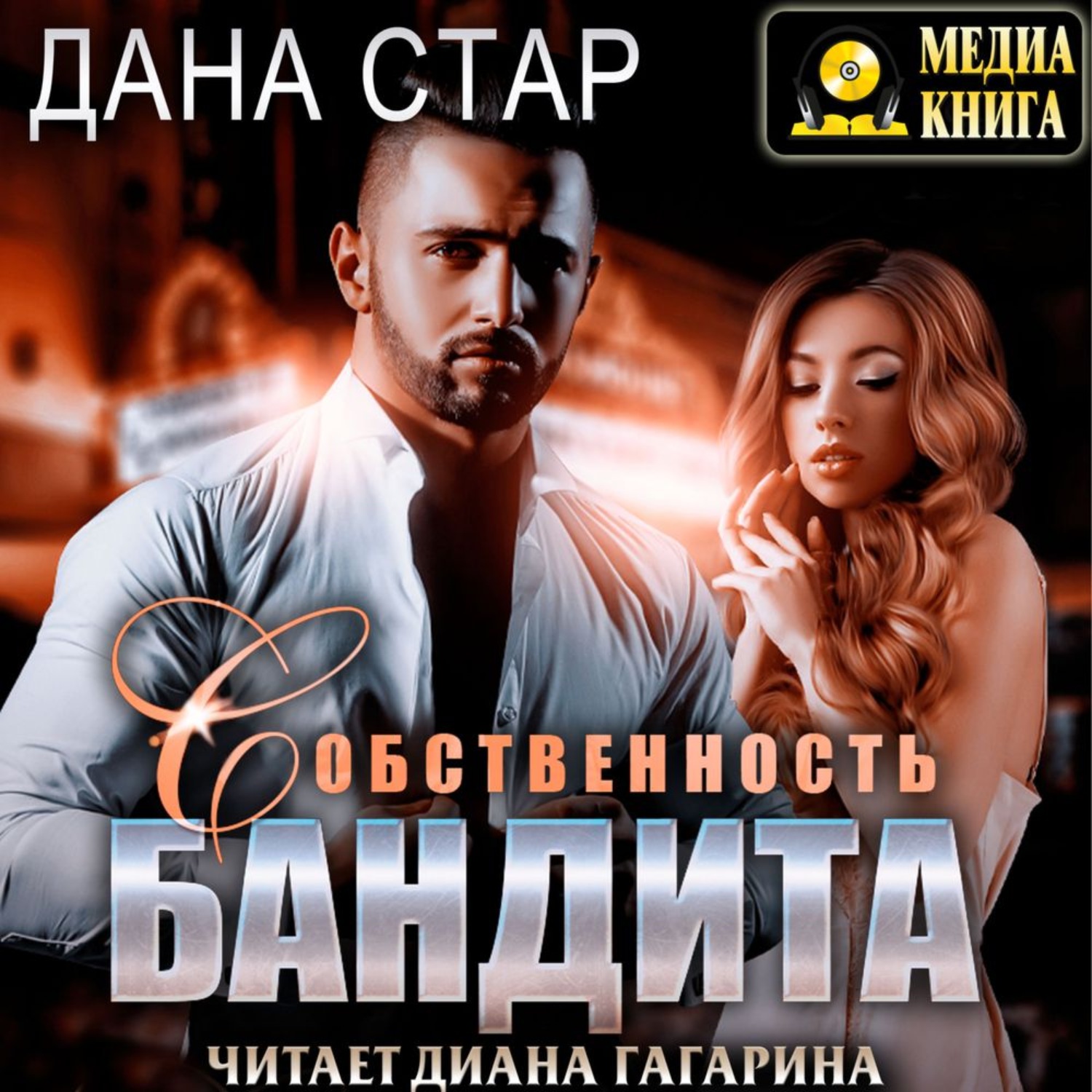 Обложка книги «Собственность бандита»