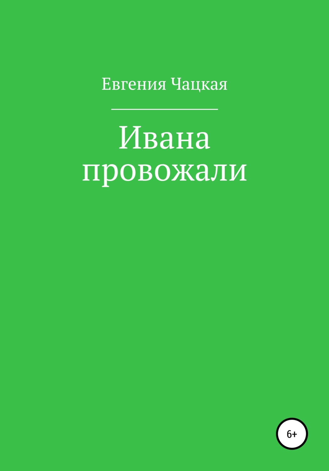 Обложка книги «Ивана провожали»
