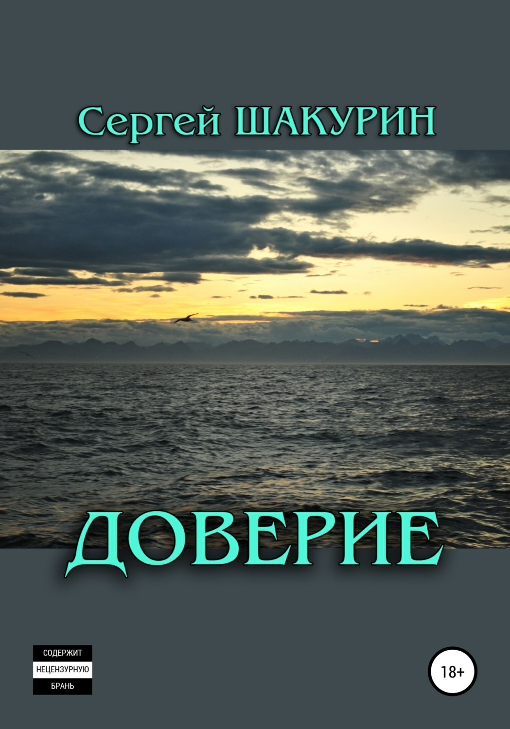 Обложка книги «Доверие»