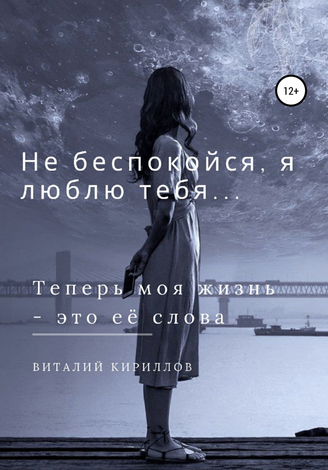 Обложка книги «Не беспокойся, я люблю тебя…»
