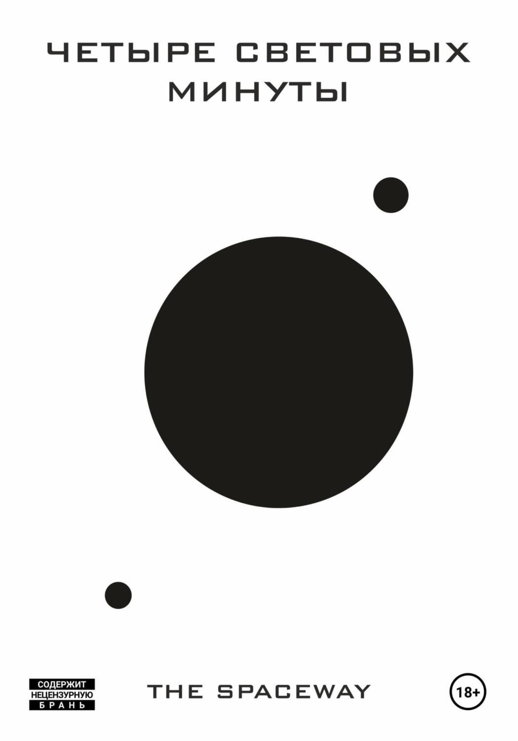 Обложка книги «Четыре световых минуты»