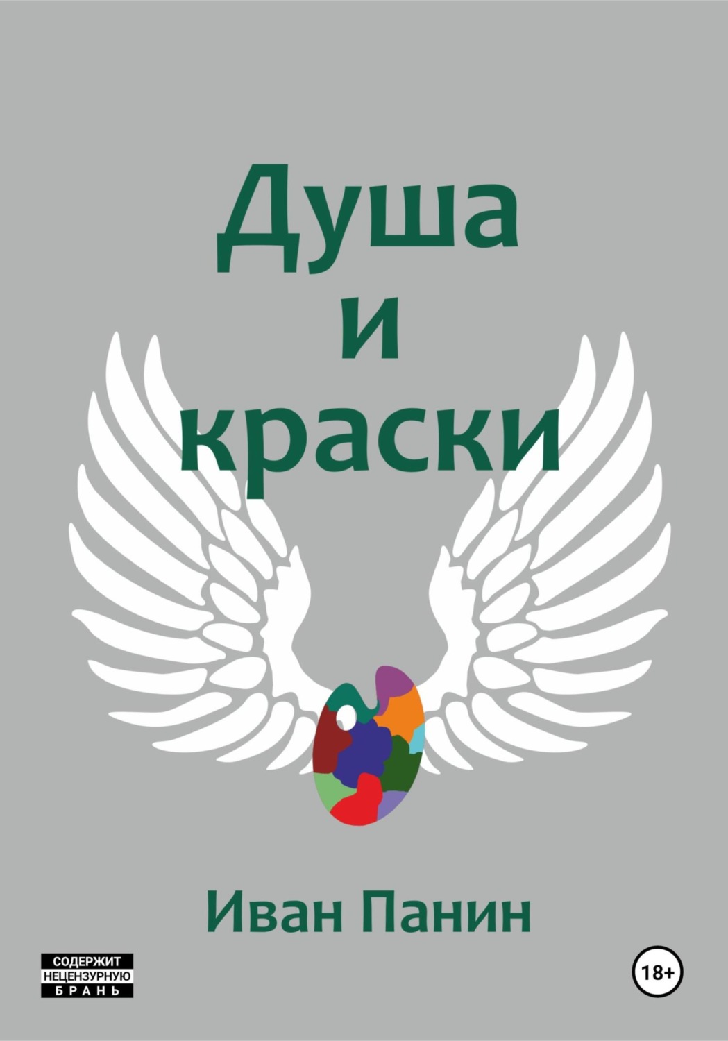 Обложка книги «Душа и краски»