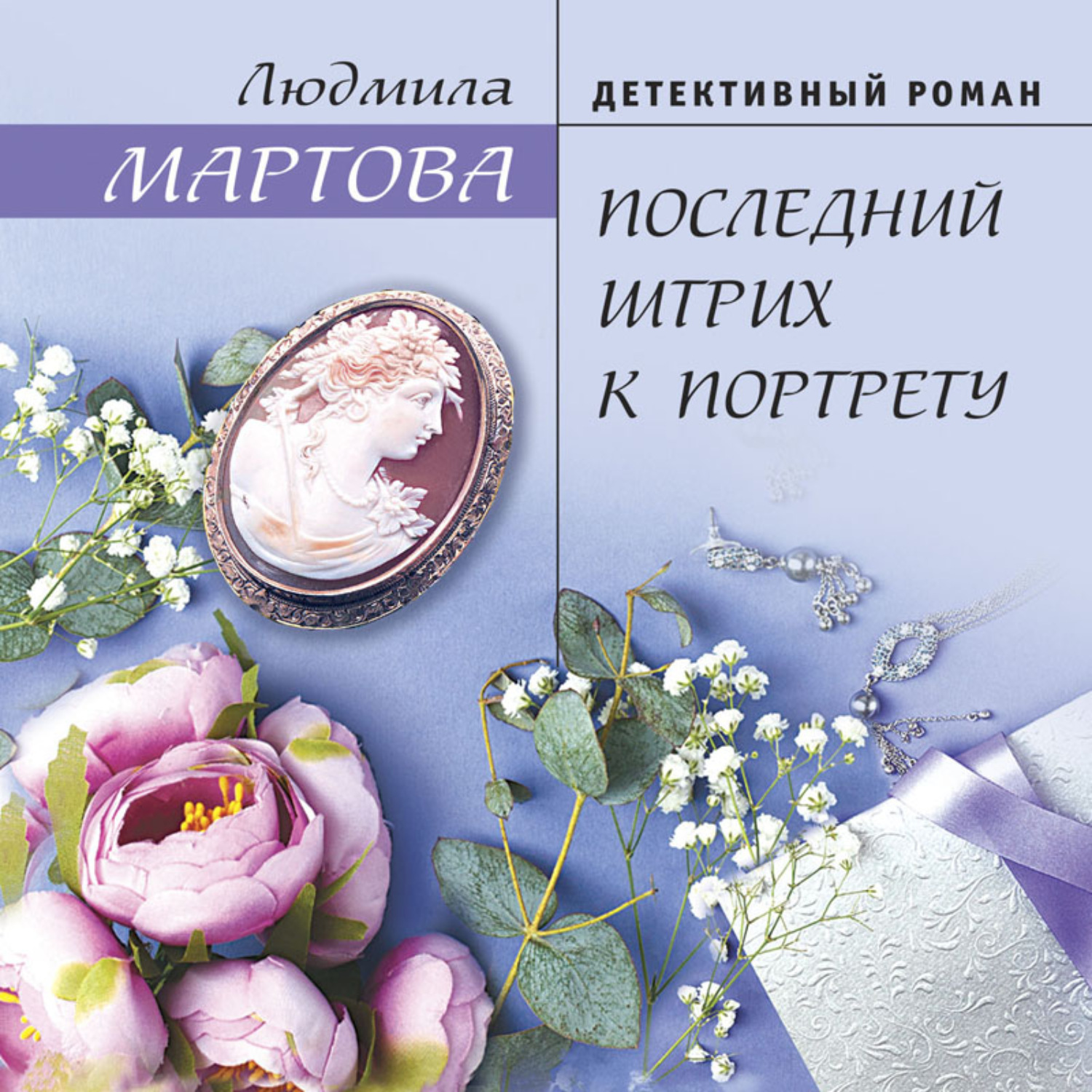 Обложка книги «Последний штрих к портрету»