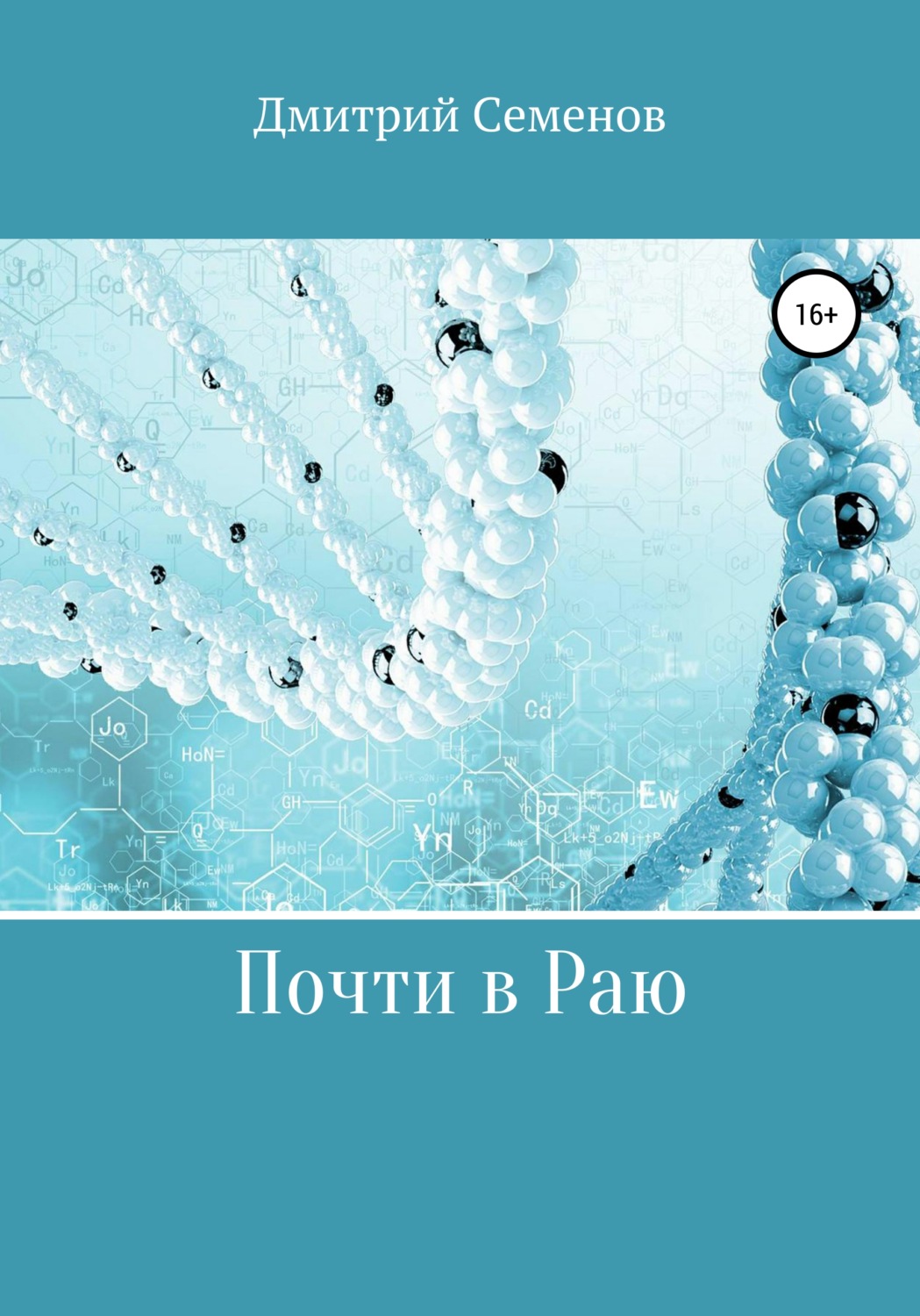 Обложка книги «Почти в Раю»