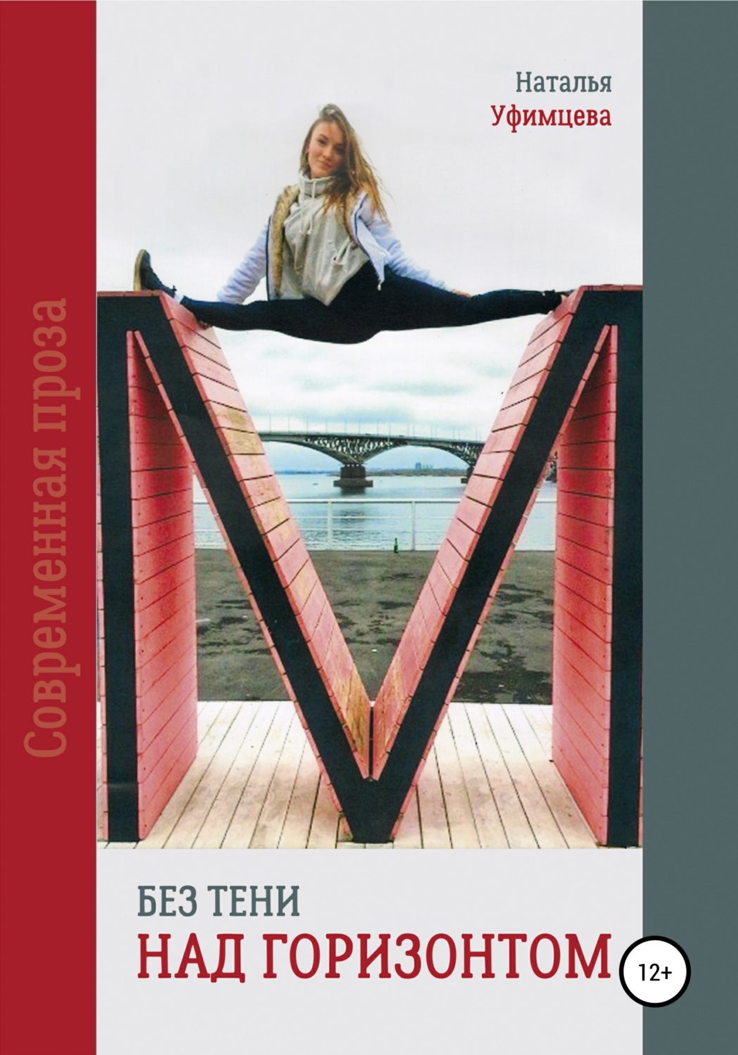 Обложка книги «Без тени над горизонтом»