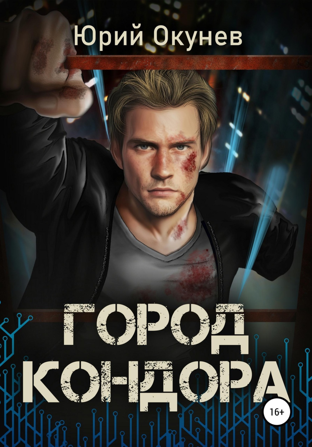 Обложка книги «Город Кондора»