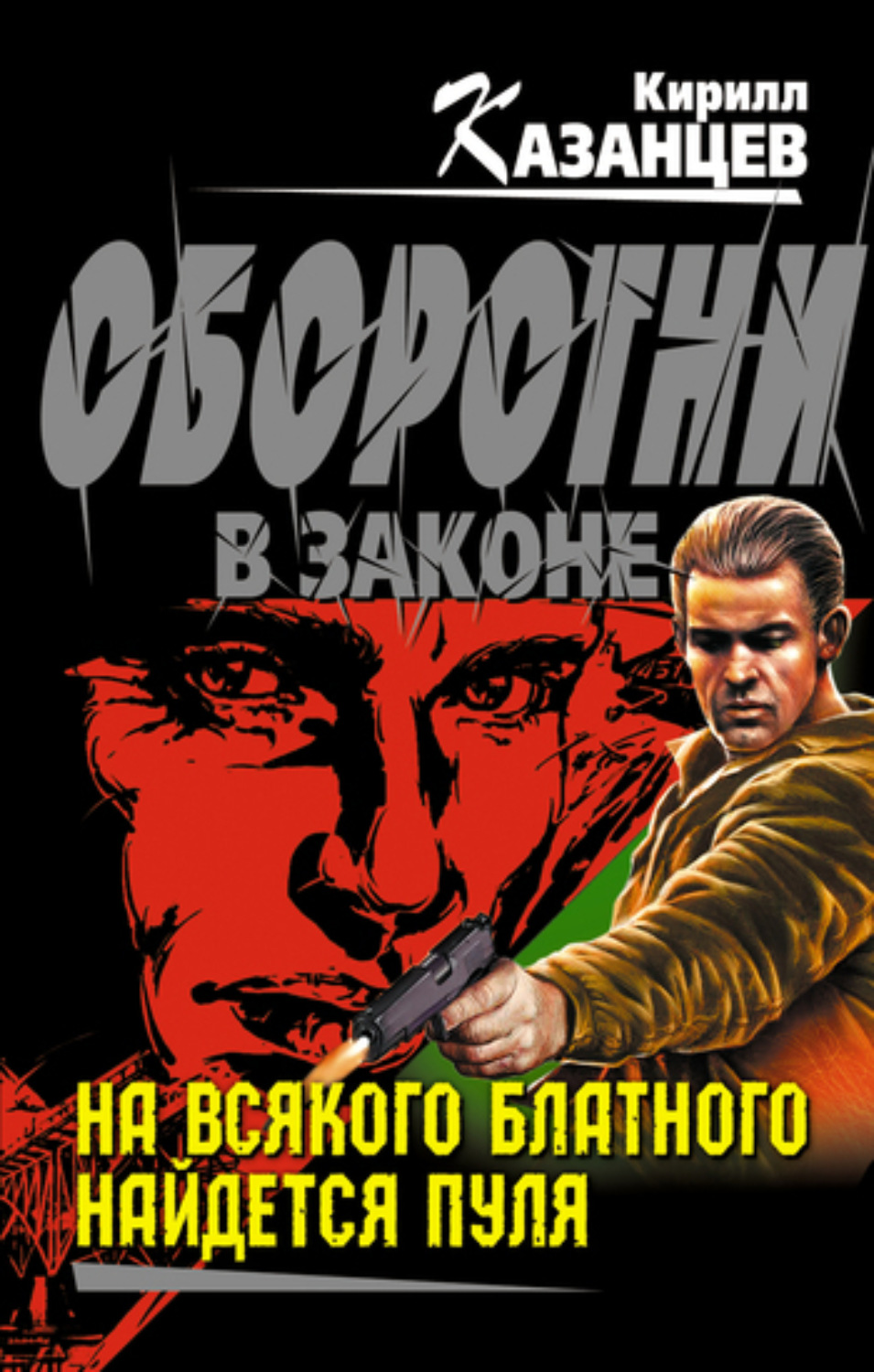 Обложка книги «На всякого блатного найдется пуля»