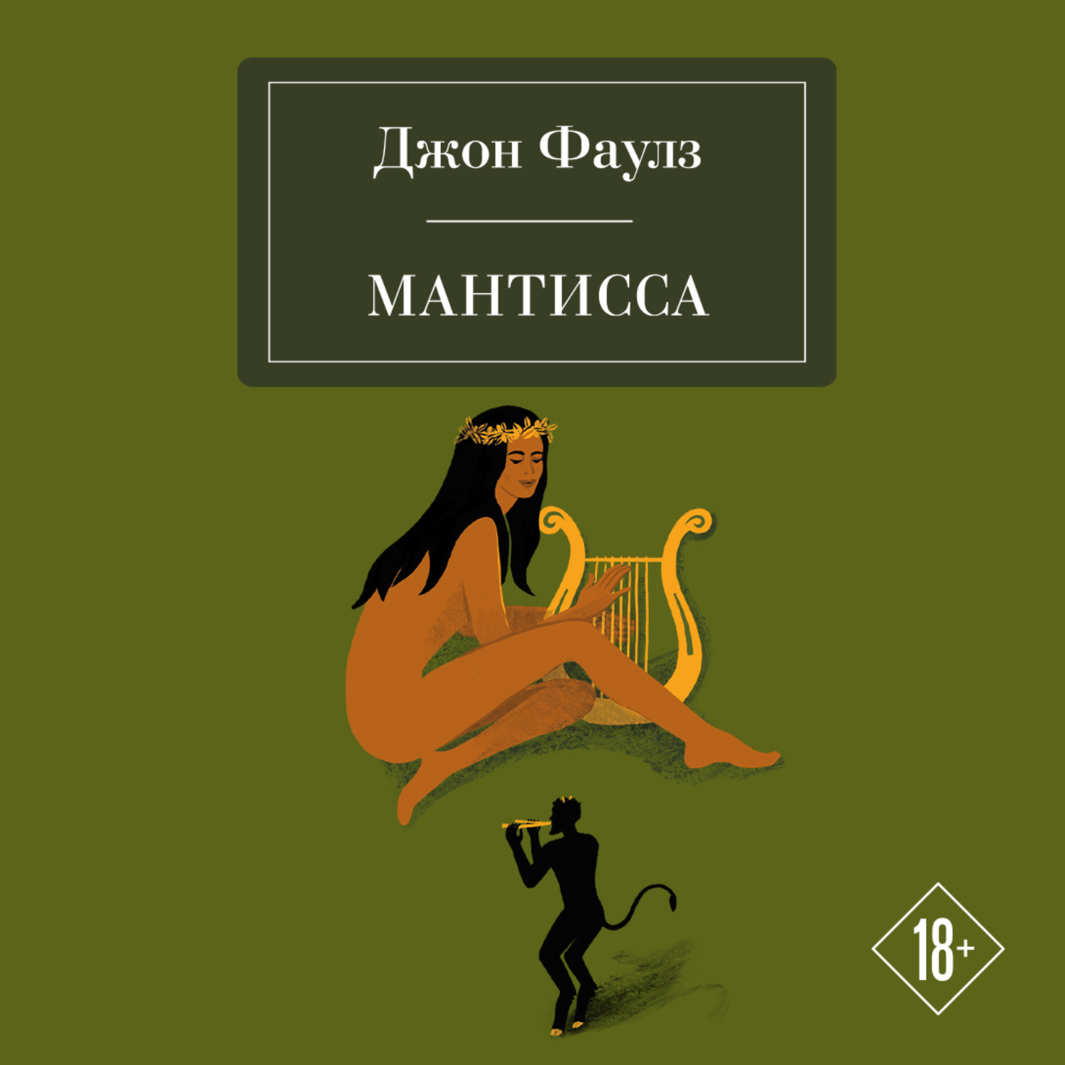 Обложка книги «Мантисса»