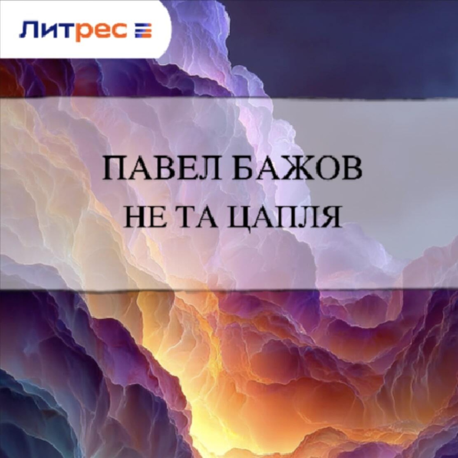 Обложка книги «Не та цапля»