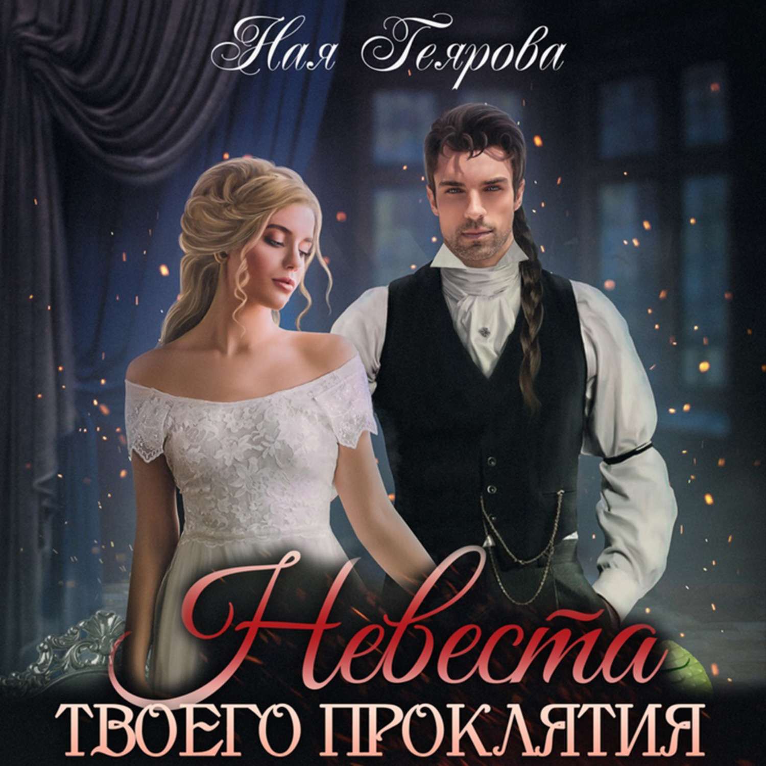 Обложка книги «Невеста твоего проклятия»