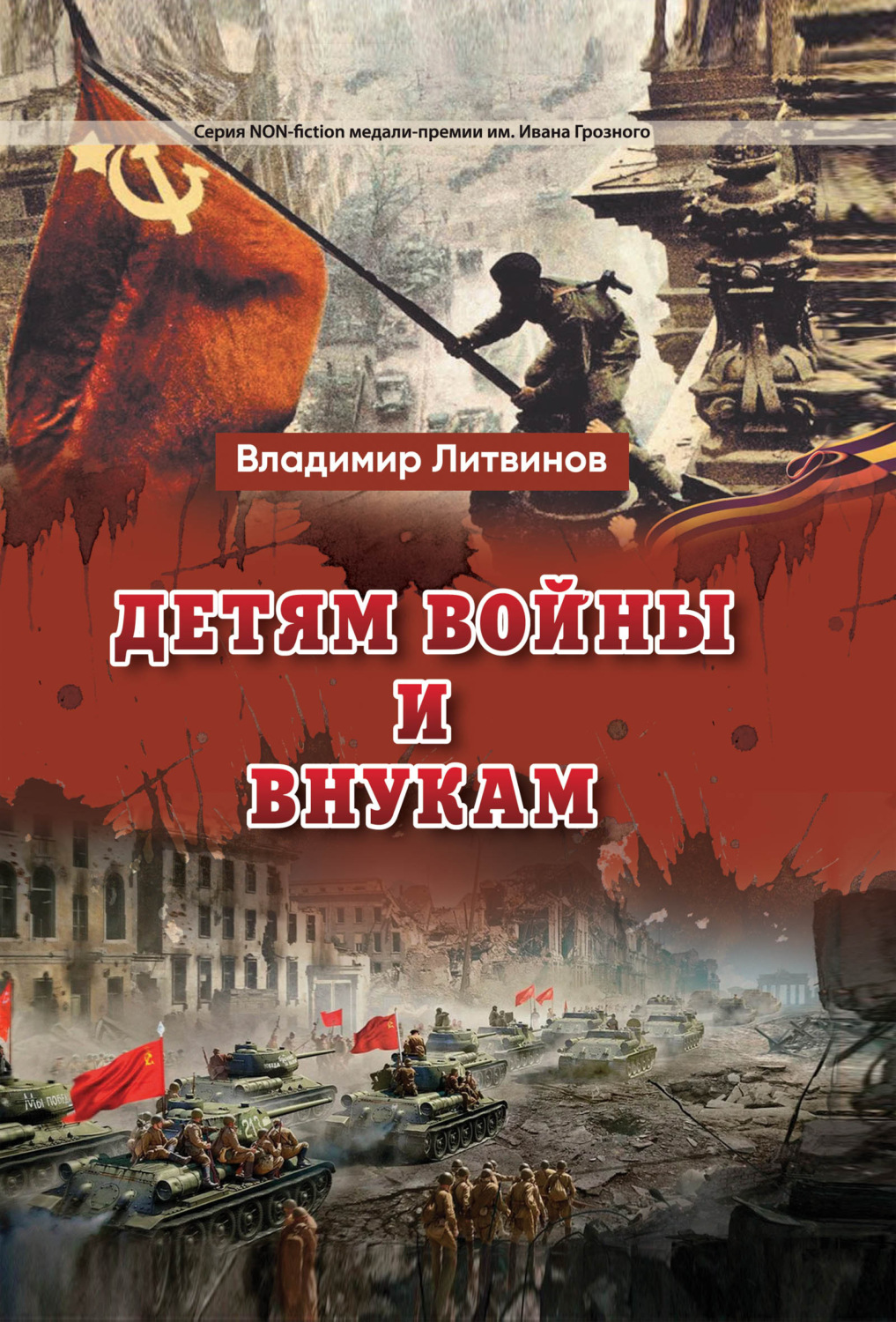 Обложка книги «Детям войны и внукам»