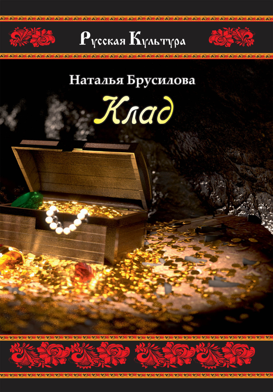 Обложка книги «Клад»