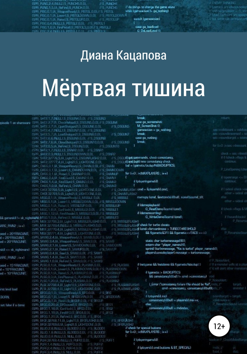 Обложка книги «Мёртвая тишина»