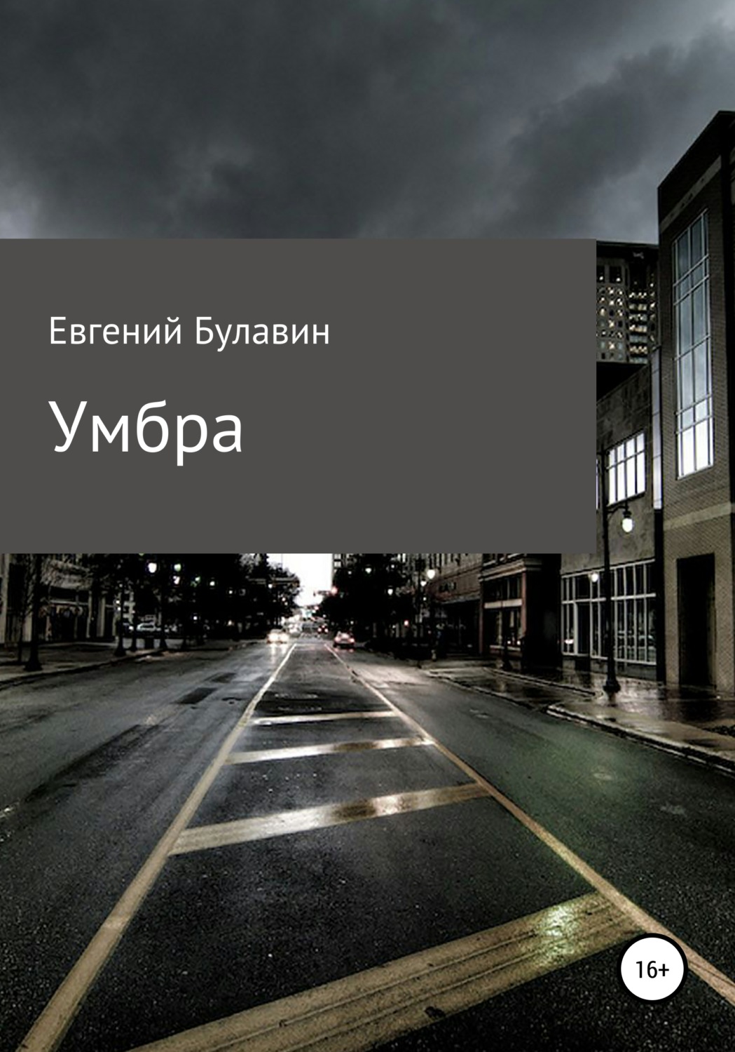 Обложка книги «Умбра»
