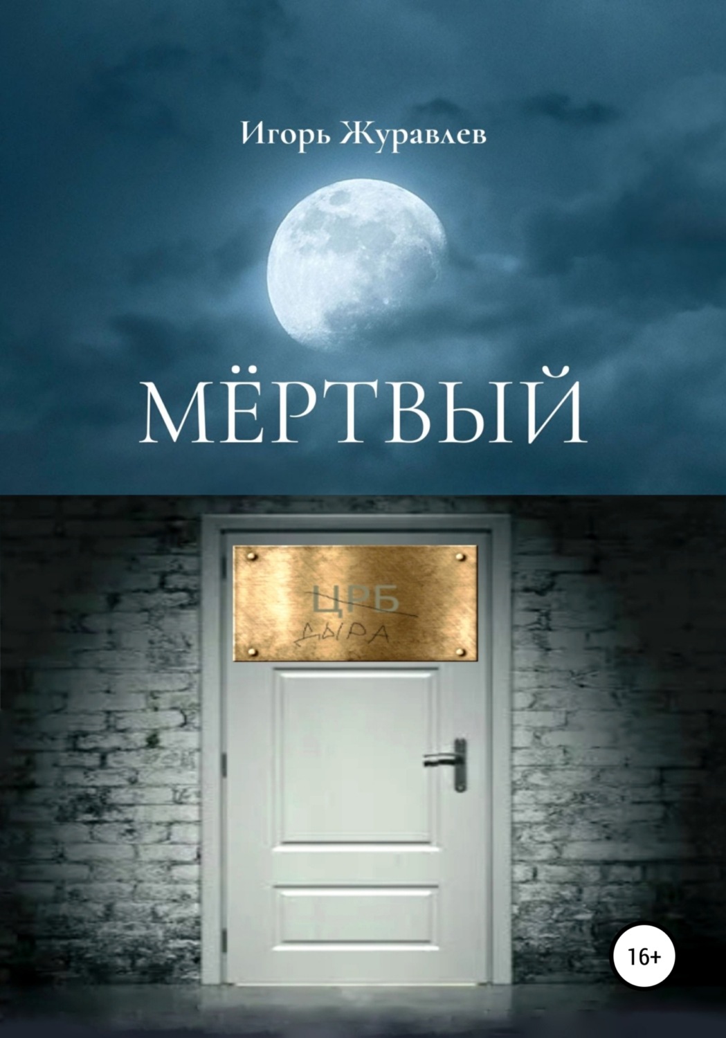 Обложка книги «Мертвый»
