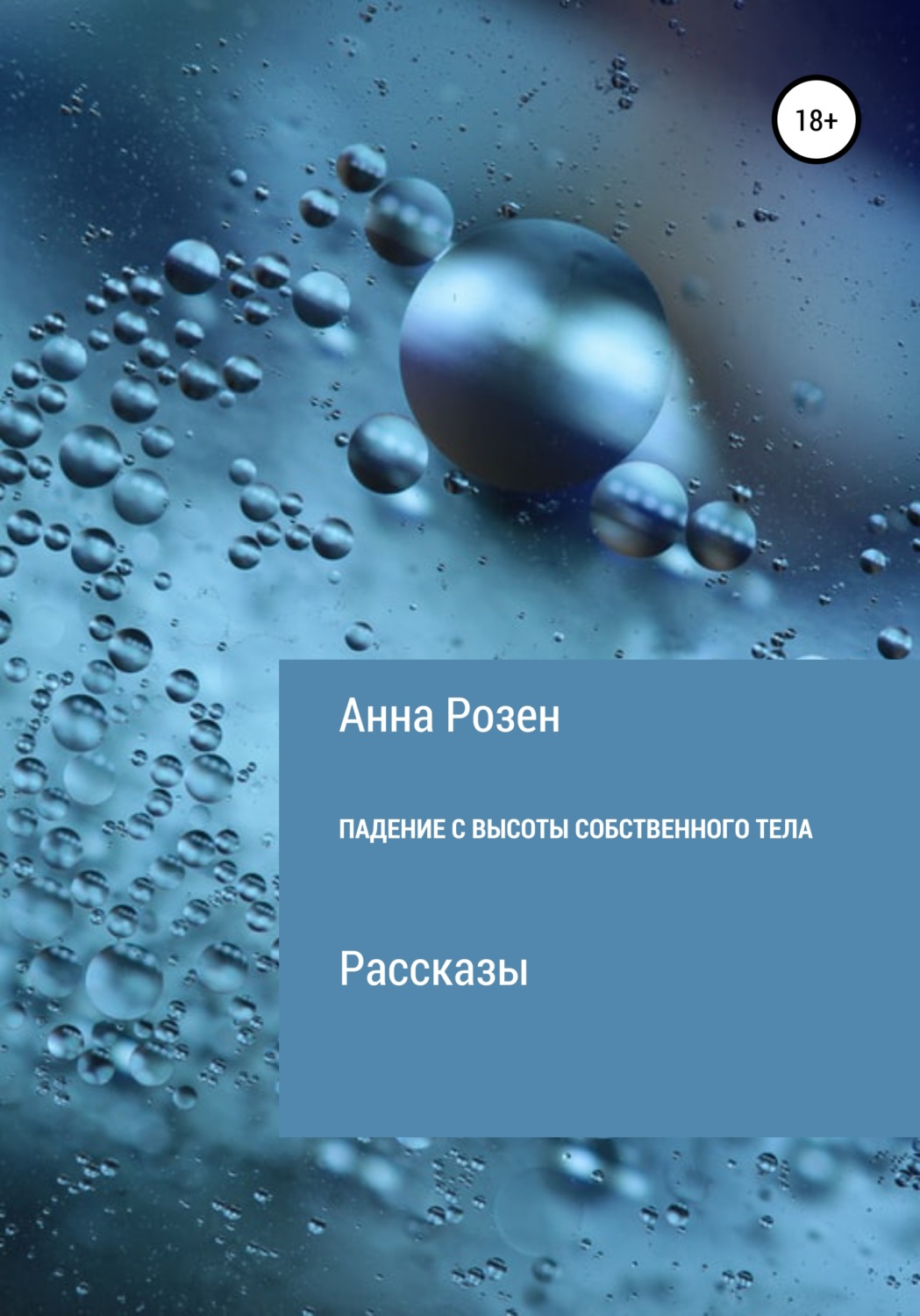 Обложка книги «Падение с высоты собственного тела»