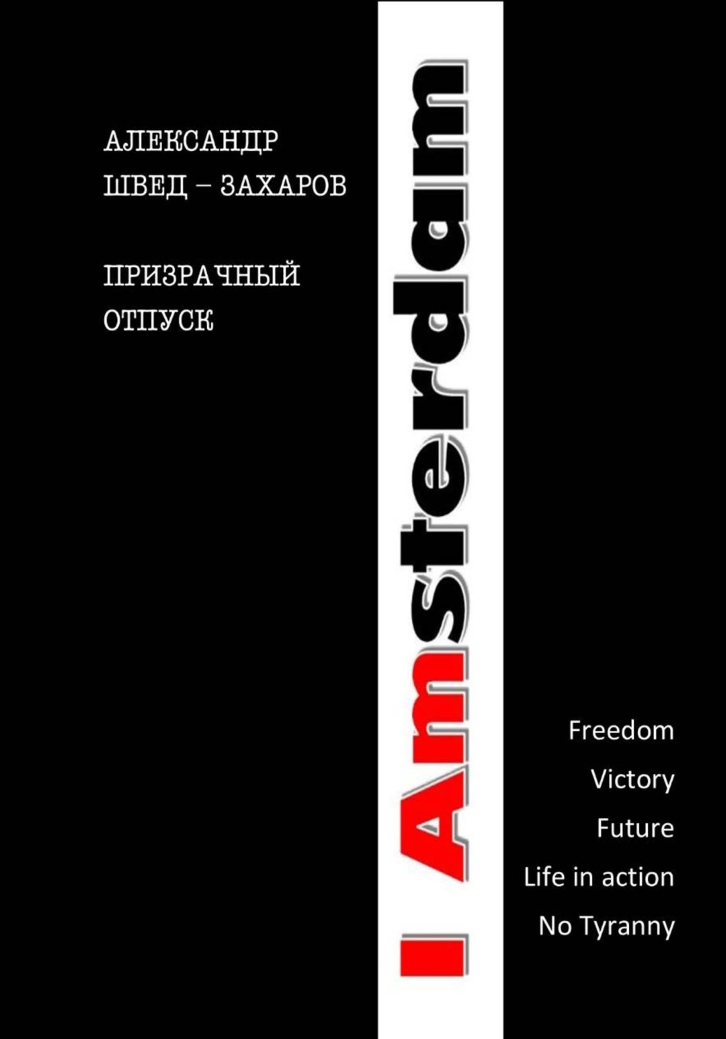Обложка книги «Призрачный отпуск»