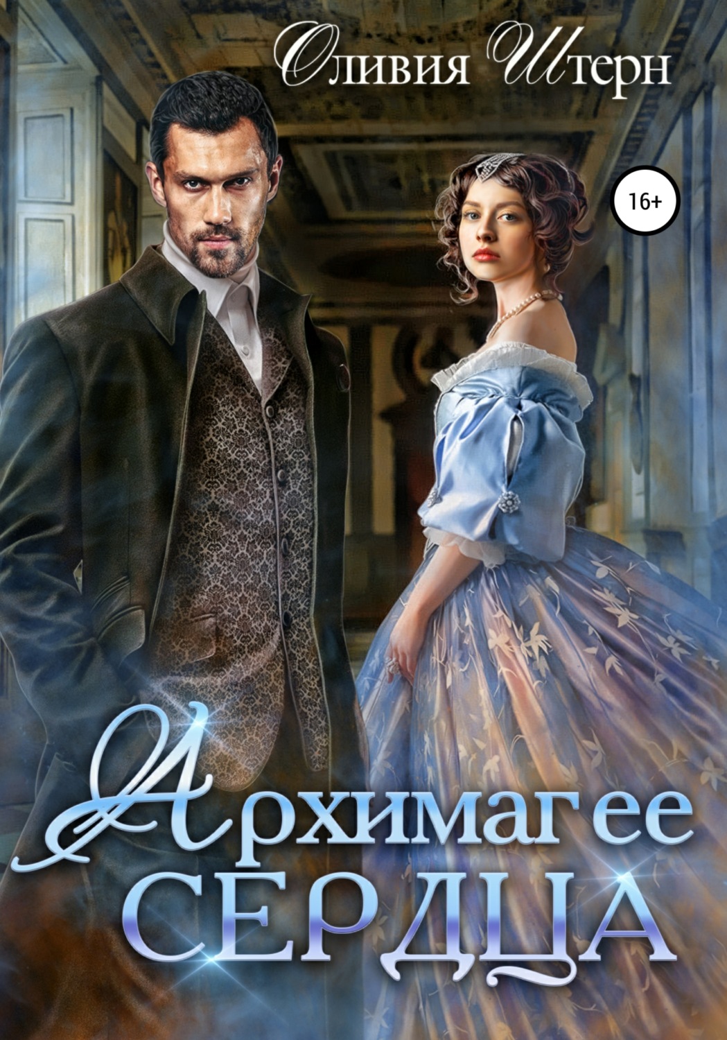 Обложка книги «Архимаг ее сердца»