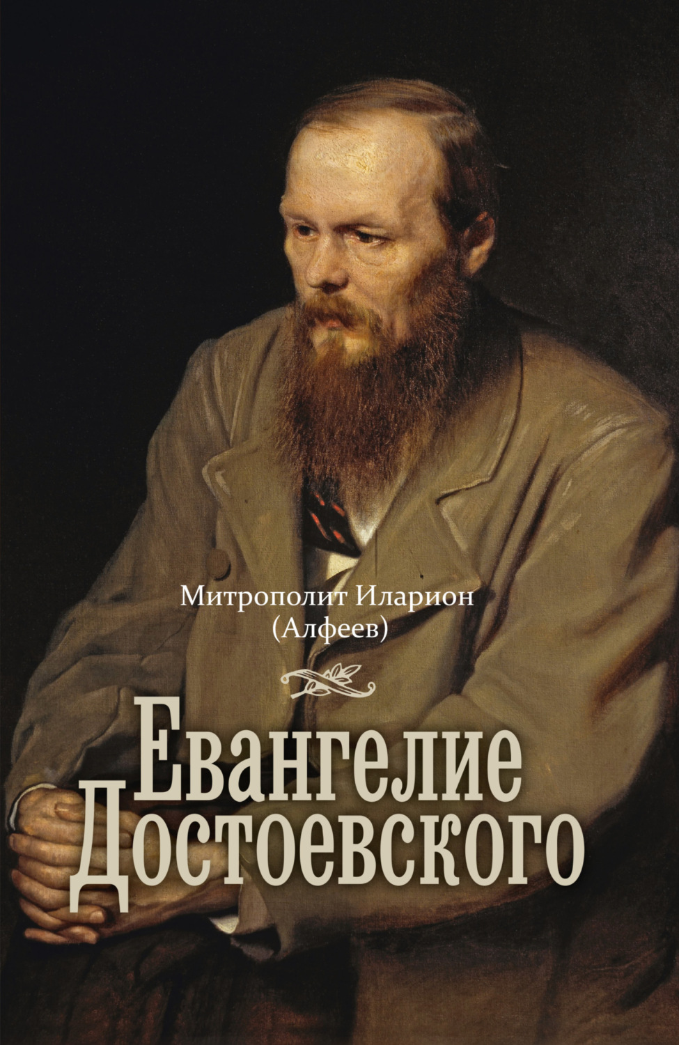 Обложка книги «Евангелие Достоевского»