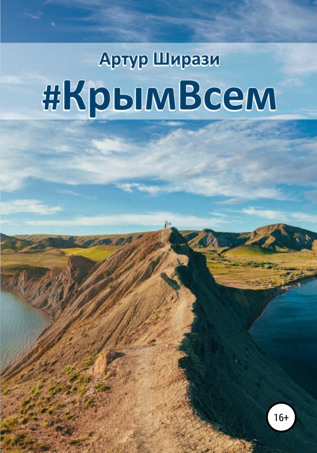 Обложка книги «#КрымВсем»