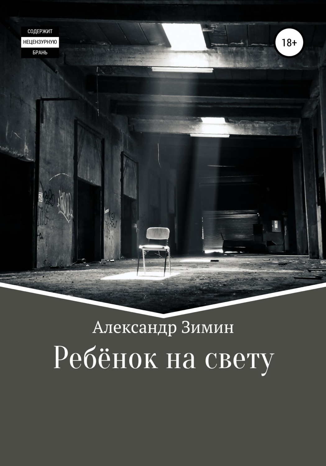Обложка книги «Ребёнок на свету»