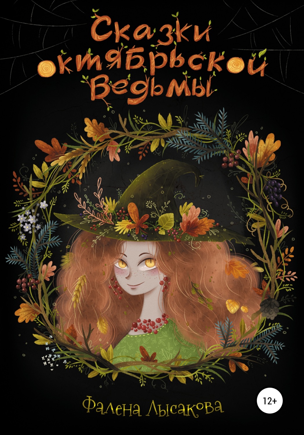 Обложка книги «Сказки октябрьской ведьмы»