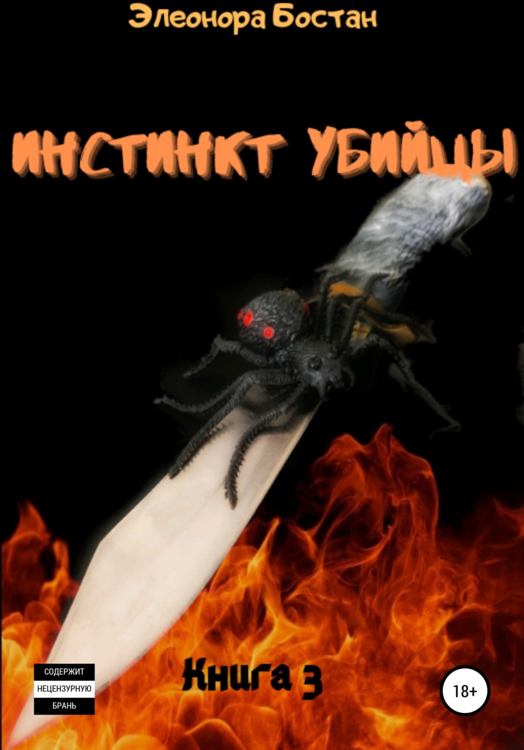 Обложка книги «Инстинкт Убийцы. Книга 3. Остров Черной вдовы»