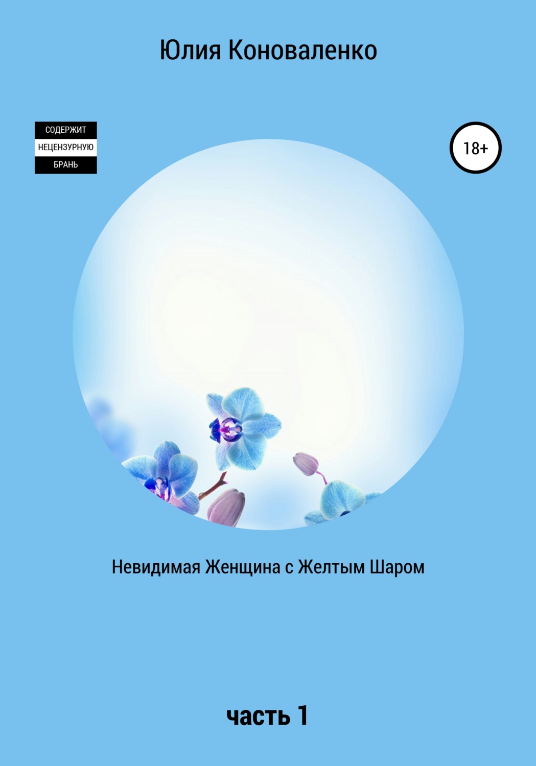 Обложка книги «Невидимая Женщина с Желтым Шаром. Часть 1»