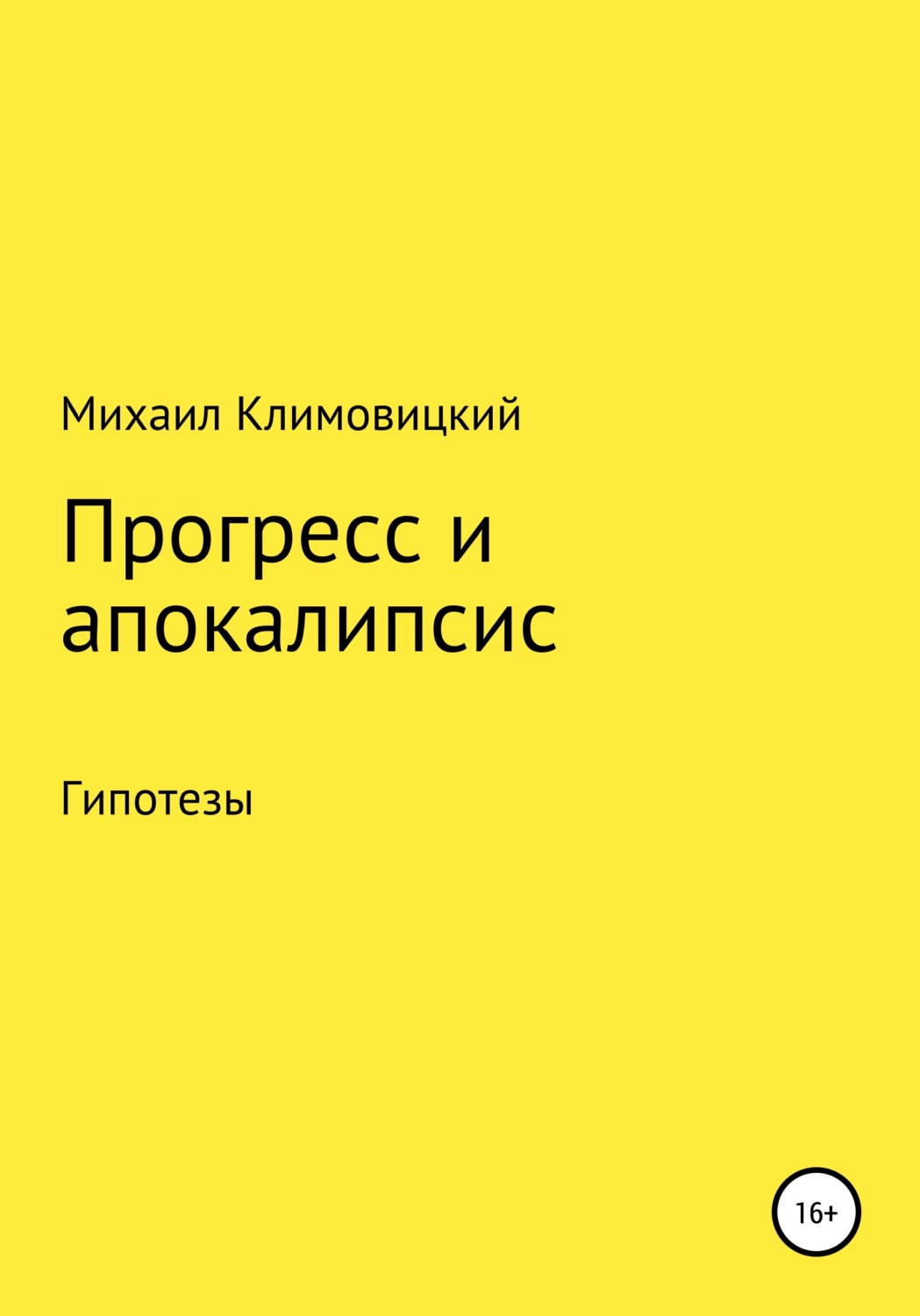 Обложка книги «Прогресс и апокалипсис»