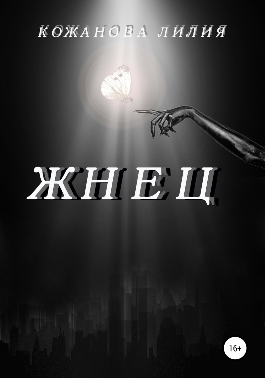 Обложка книги «Жнец»