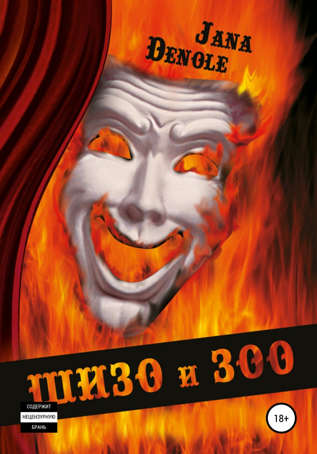 Обложка книги «Шизо и Зоо»