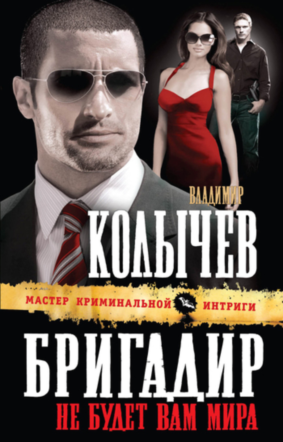 Обложка книги «Не будет вам мира»