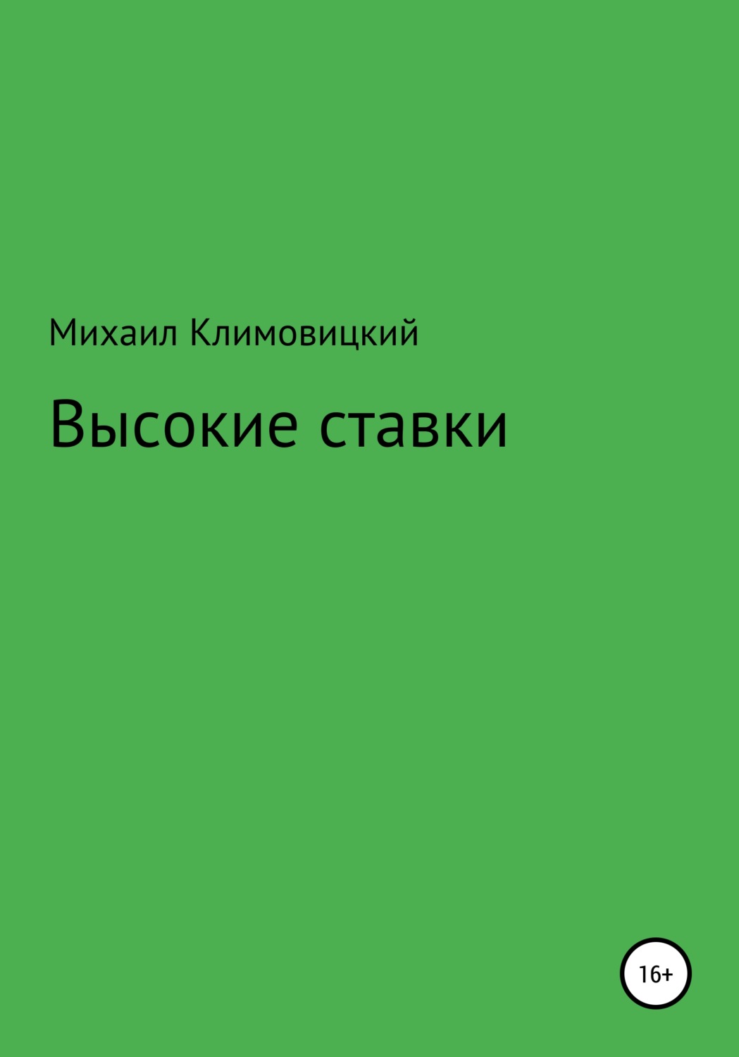 Обложка книги «Высокие ставки»